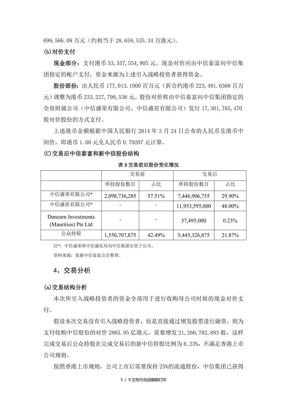 中信集团香港借壳上市案例分析_第5页