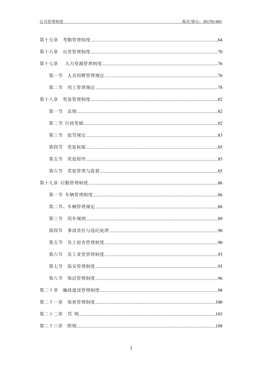 某医疗科技有限公司行政人事管理制度汇编_第3页