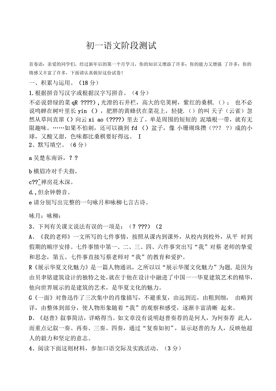 苏教版七年级(下)第一次语文阶段测试_第1页