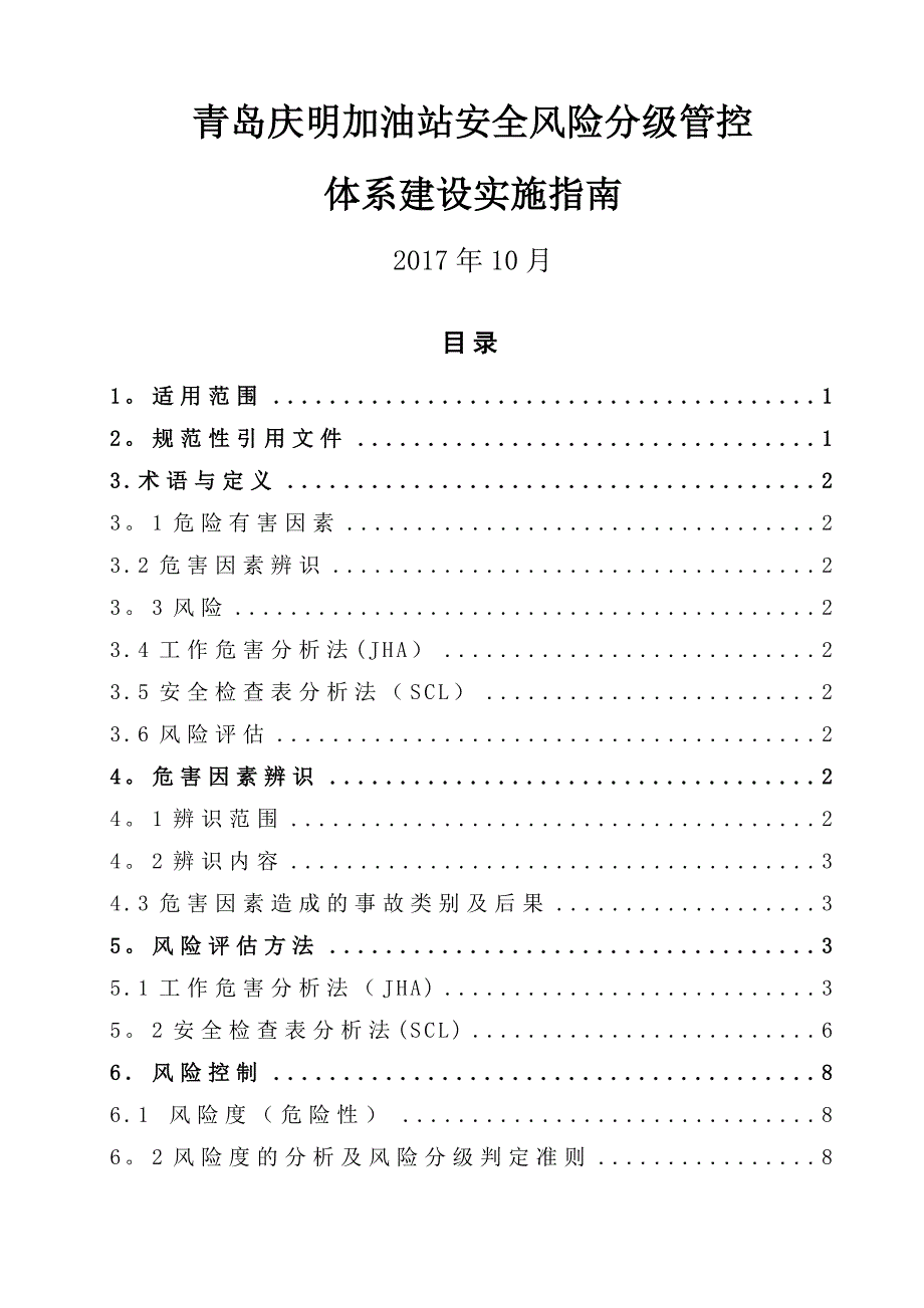 双体系加油站安全风险分级管控体系建设实施指南_第1页