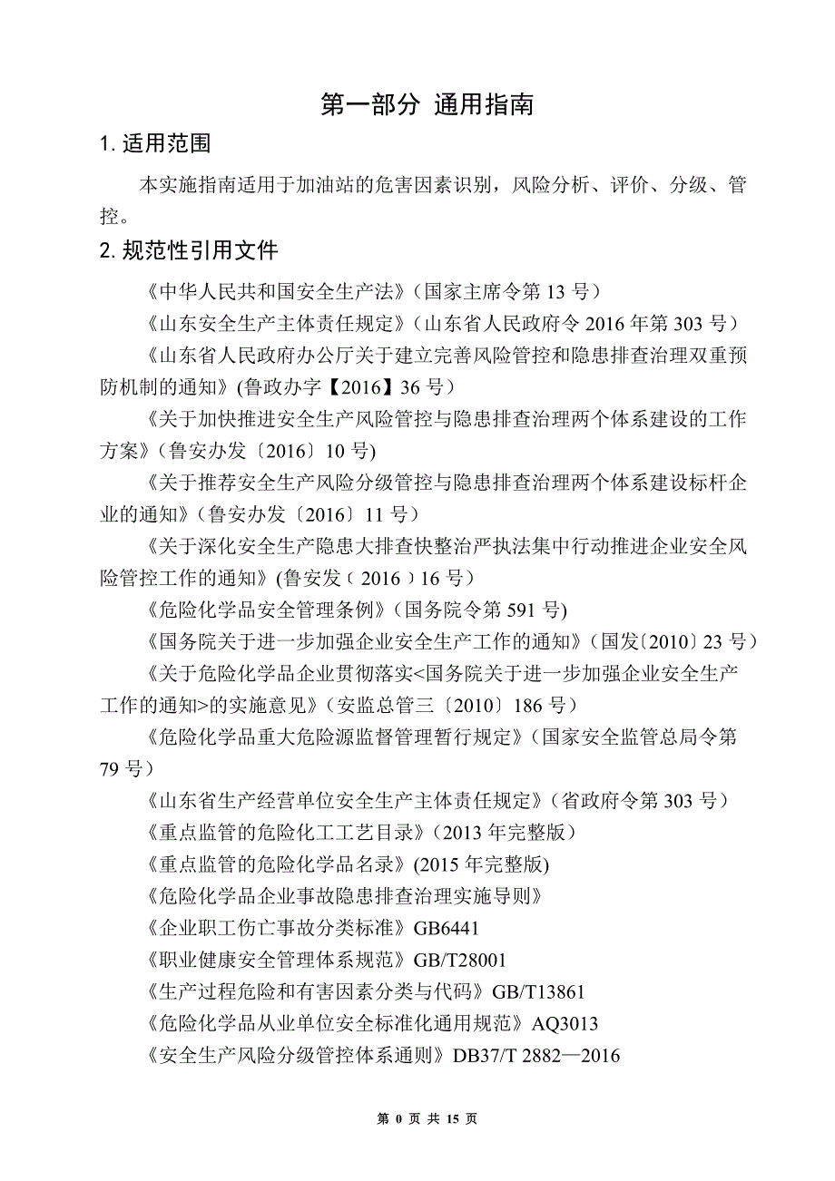 双体系加油站安全风险分级管控体系建设实施指南_第3页