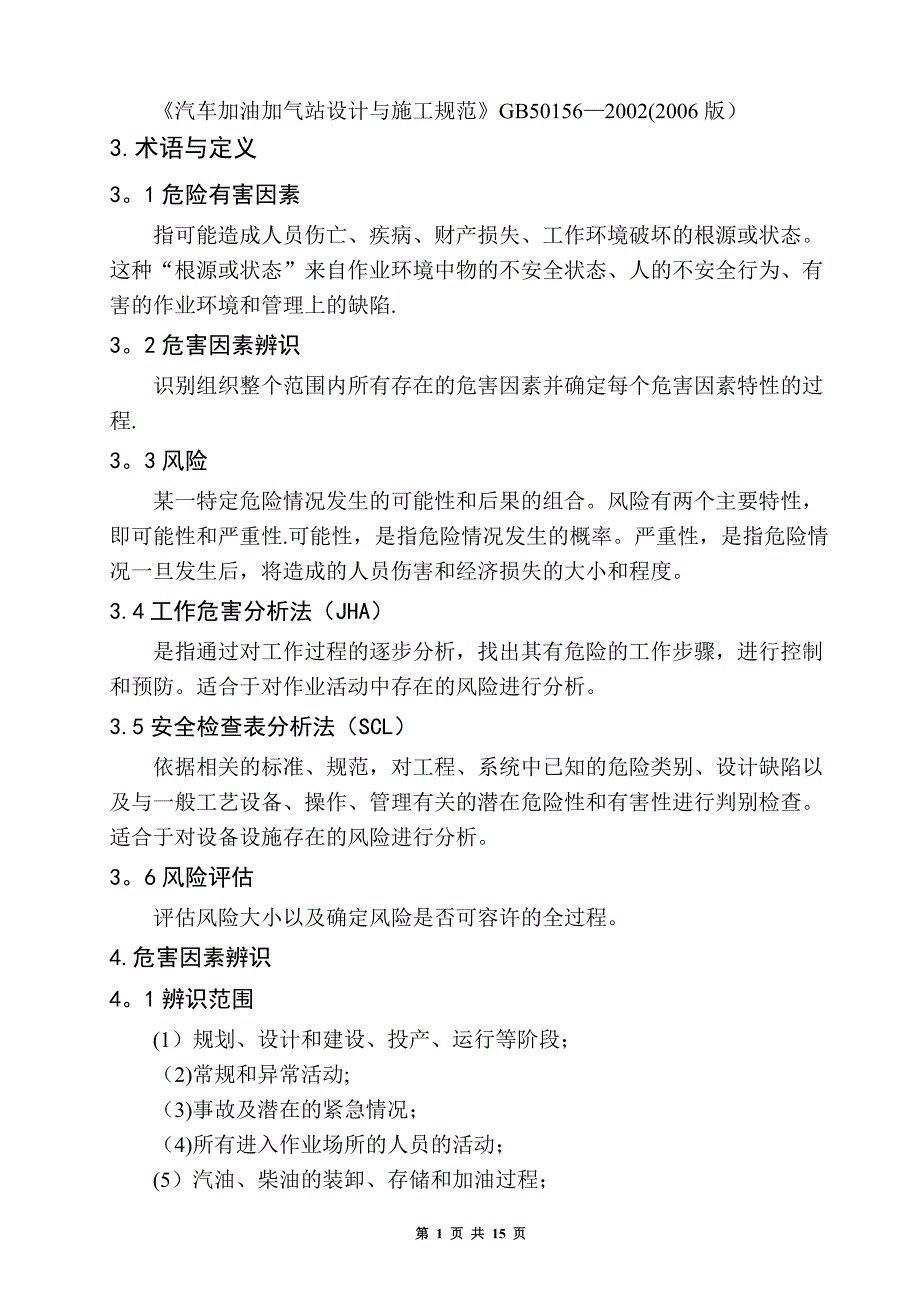 双体系加油站安全风险分级管控体系建设实施指南_第4页