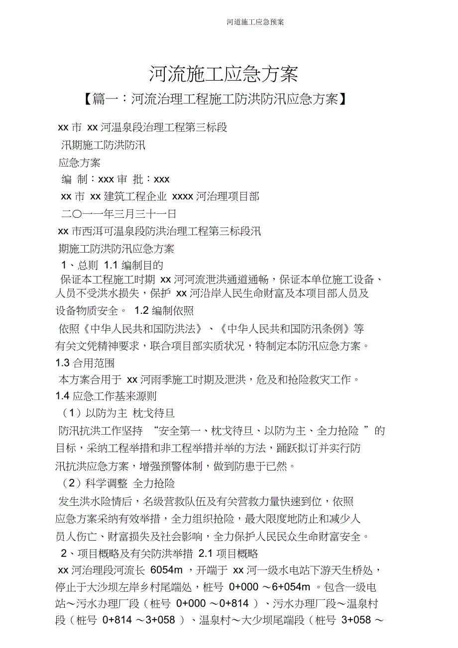 河道施工应急预案.doc_第1页