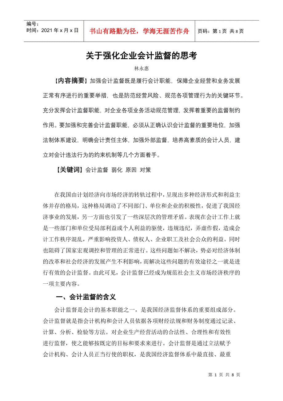 关于强化企业会计监督的思考_第1页