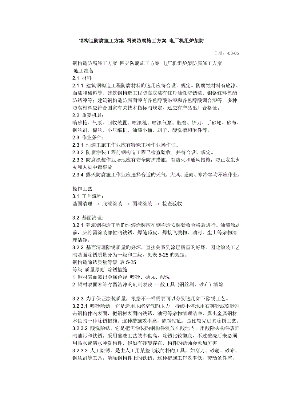 钢结构防腐施工方案网架防腐施工方案电厂机组炉架防_第1页