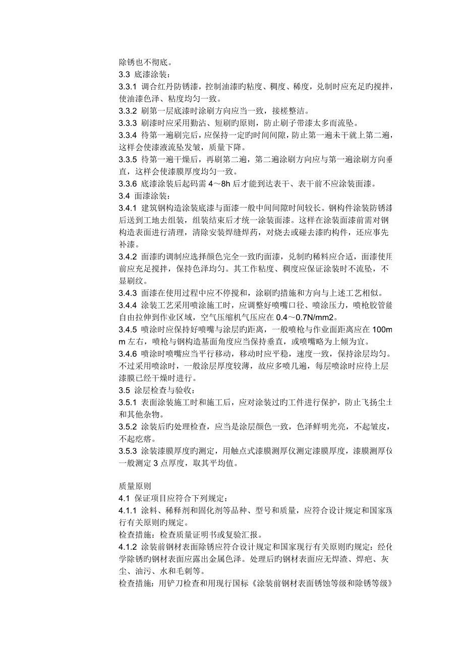 钢结构防腐施工方案网架防腐施工方案电厂机组炉架防_第2页