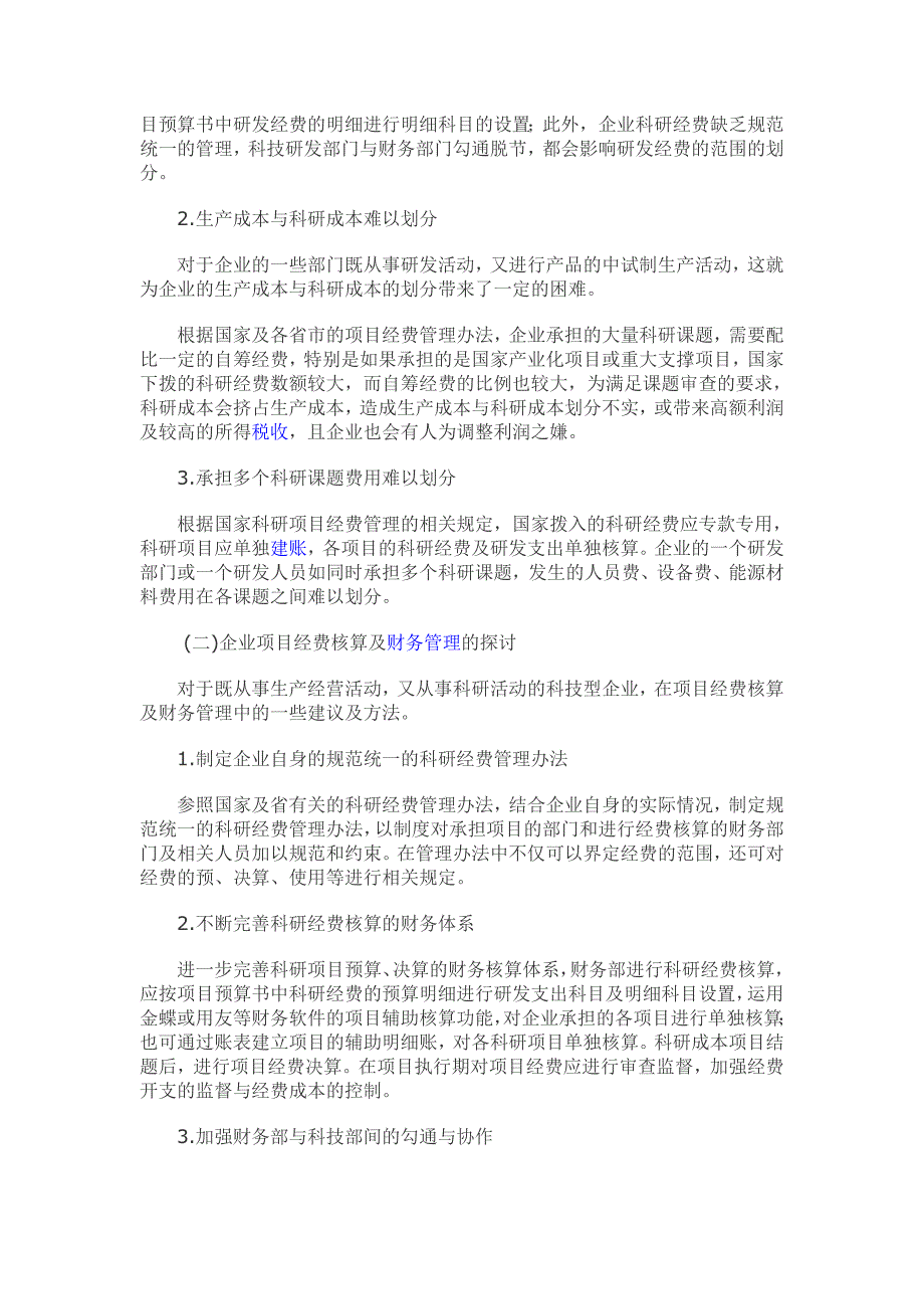 企业项目研发经费的核算与财务管理的探讨.doc_第2页