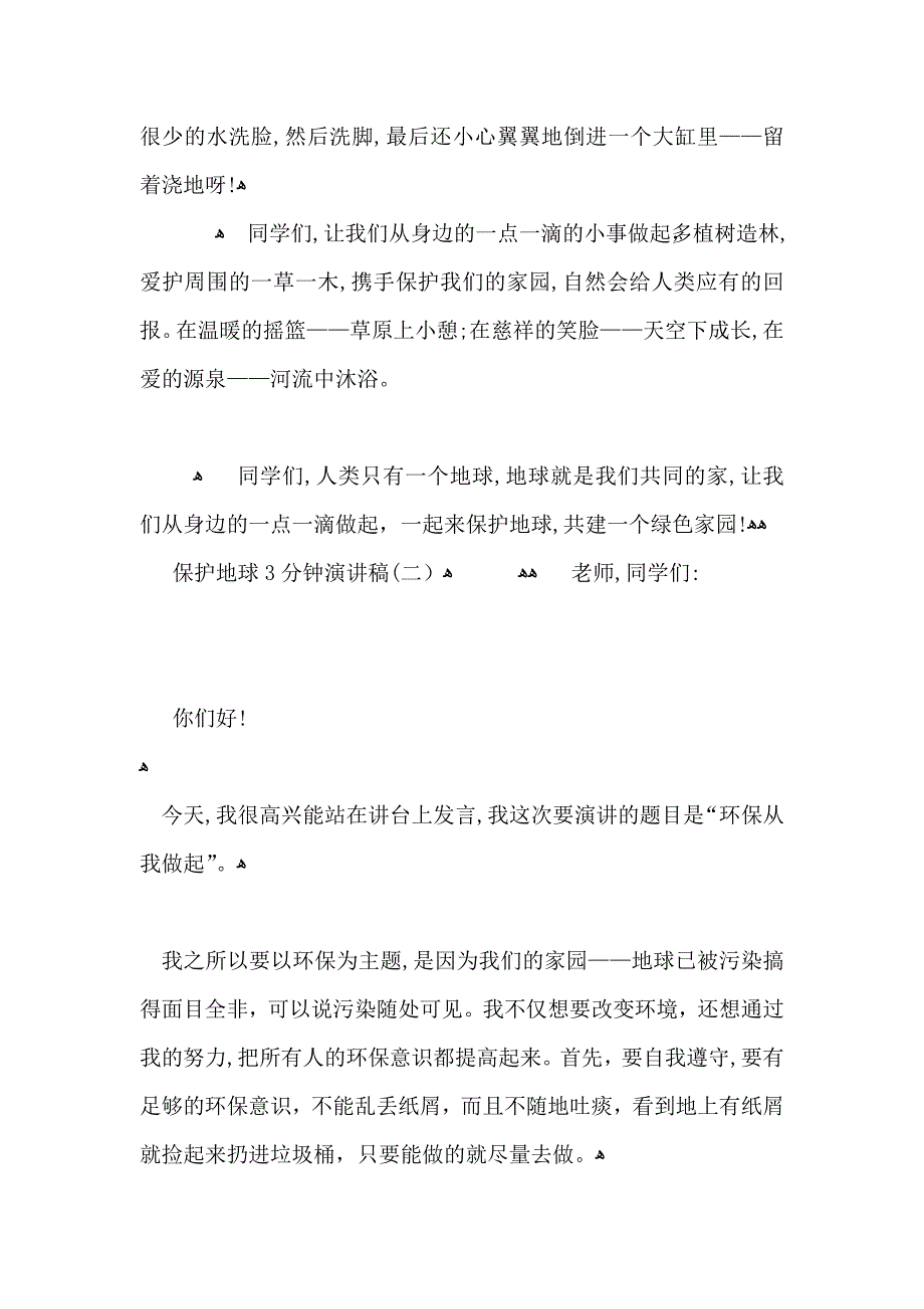 4月22日世界地球日保护地球3分钟演讲稿5篇_第2页