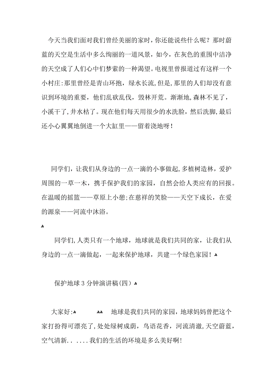 4月22日世界地球日保护地球3分钟演讲稿5篇_第4页