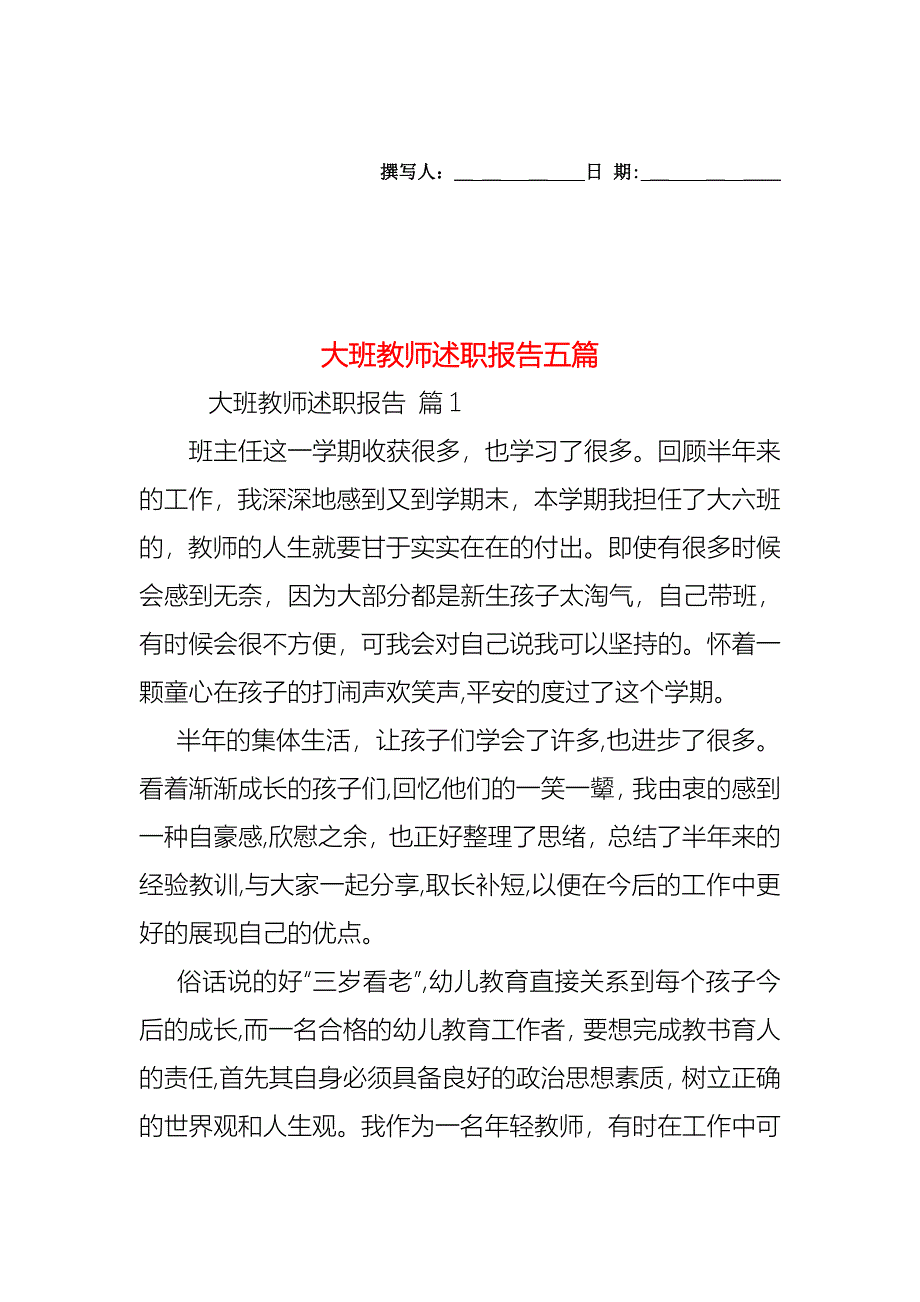 大班教师述职报告五篇_第1页