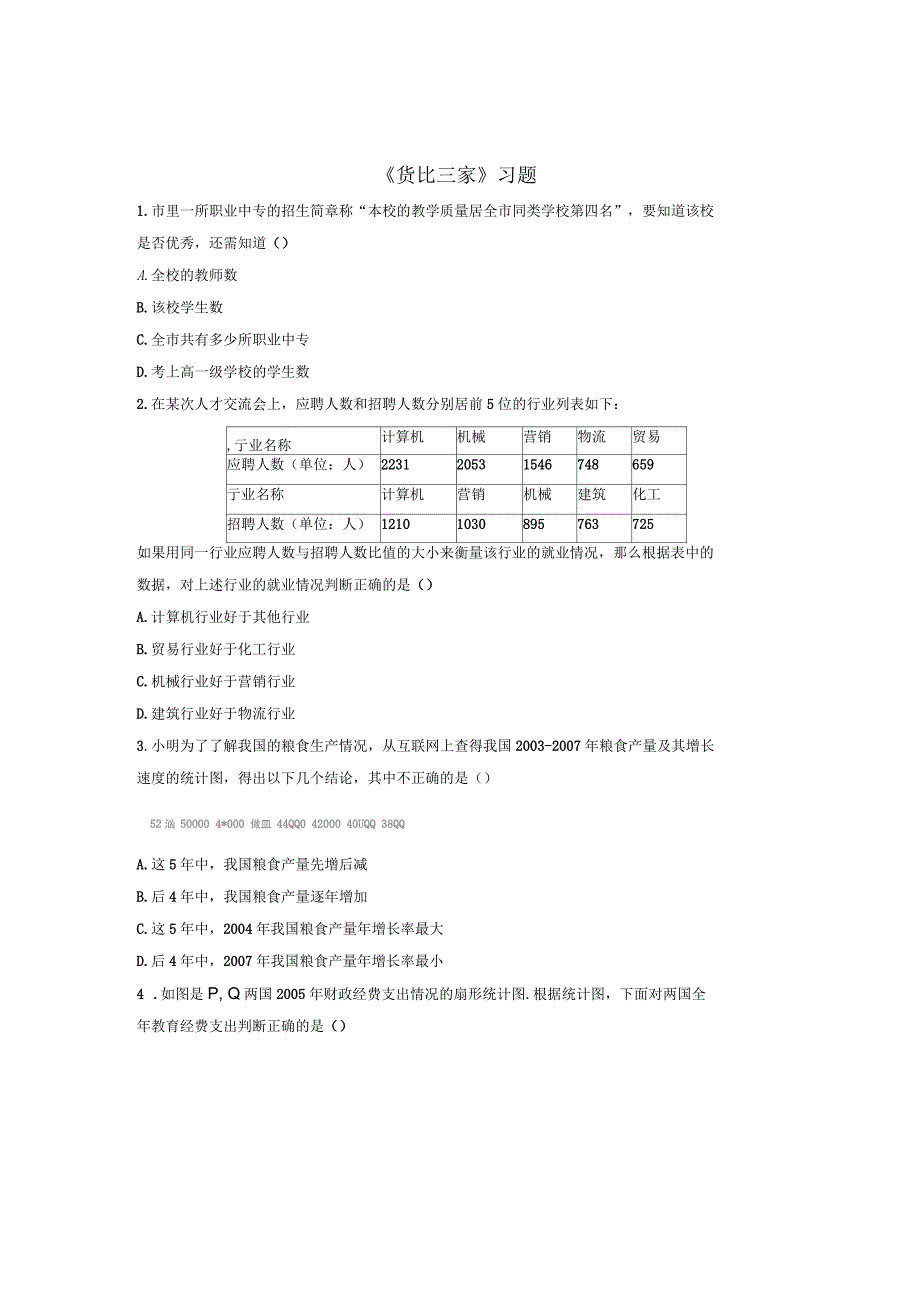 《货比三家》习题_第1页