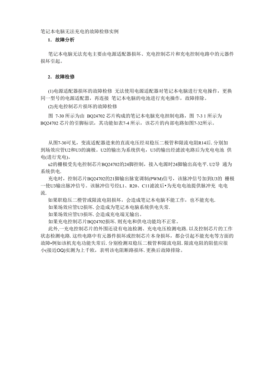 笔记本电脑无法充电的故障检修实例_第1页