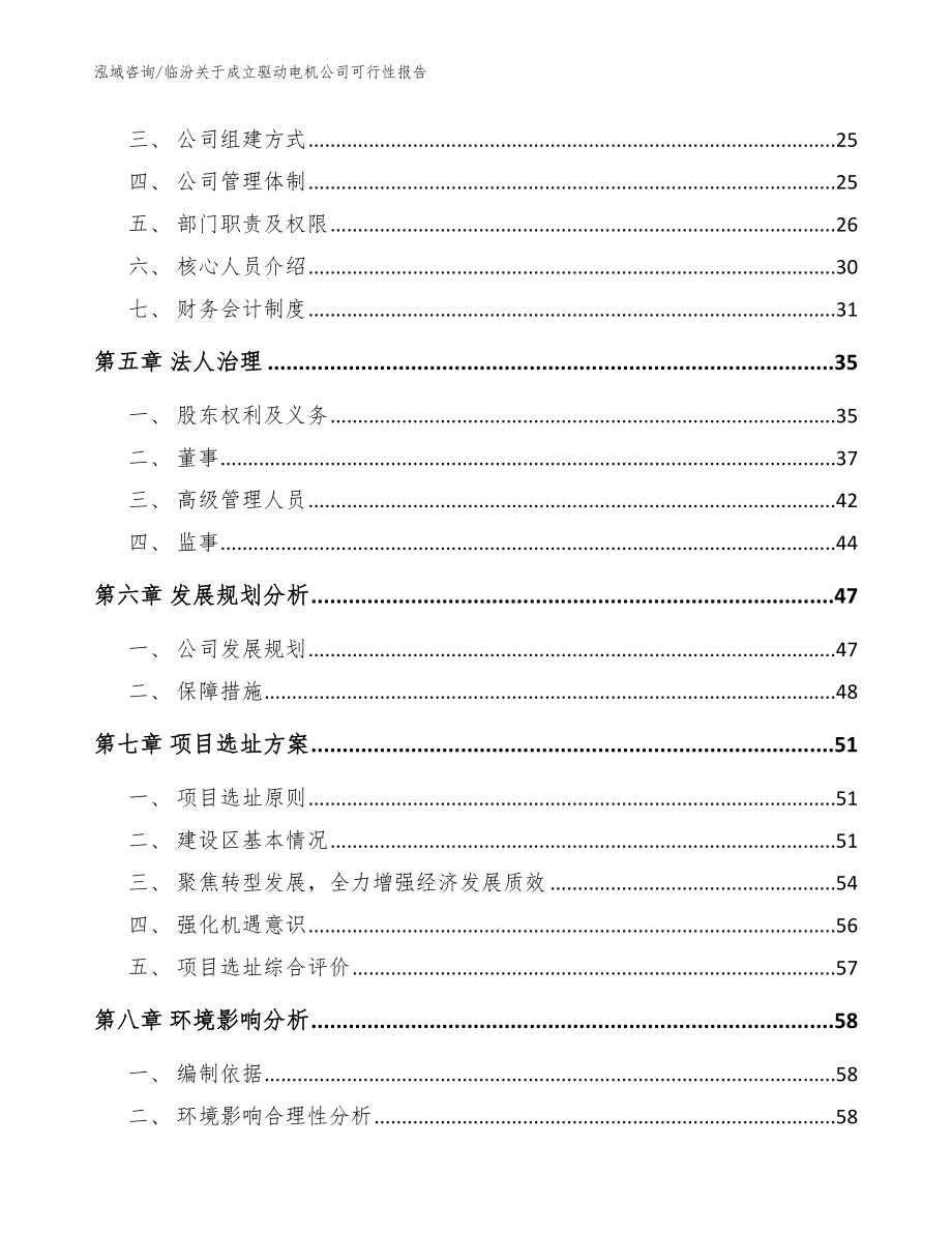 临汾关于成立驱动电机公司可行性报告模板参考_第3页