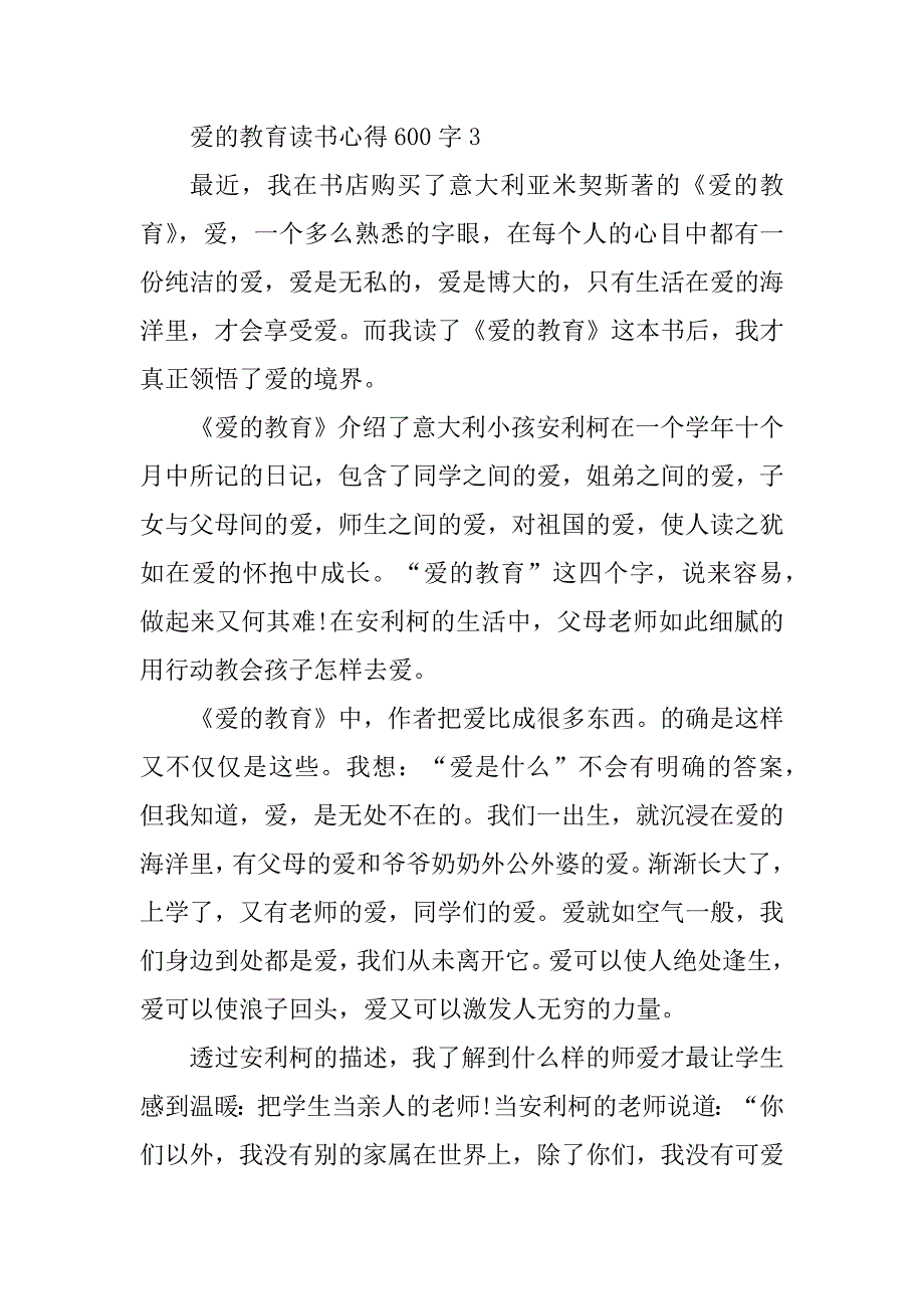 2023年爱的教育读书心得600字左右_第4页