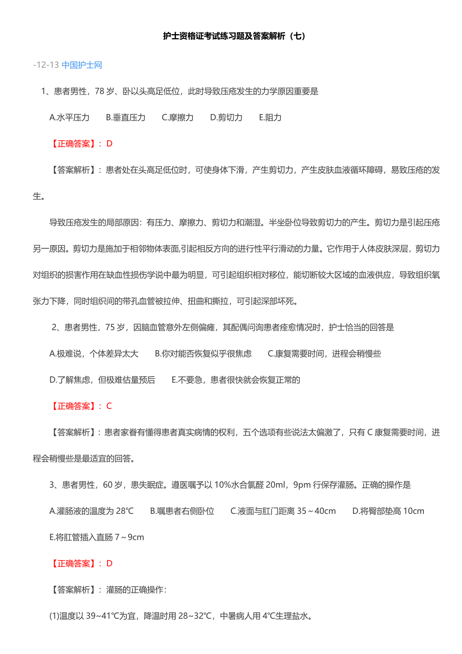 2024年护士资格证考试练习题及答案解析文档_第1页