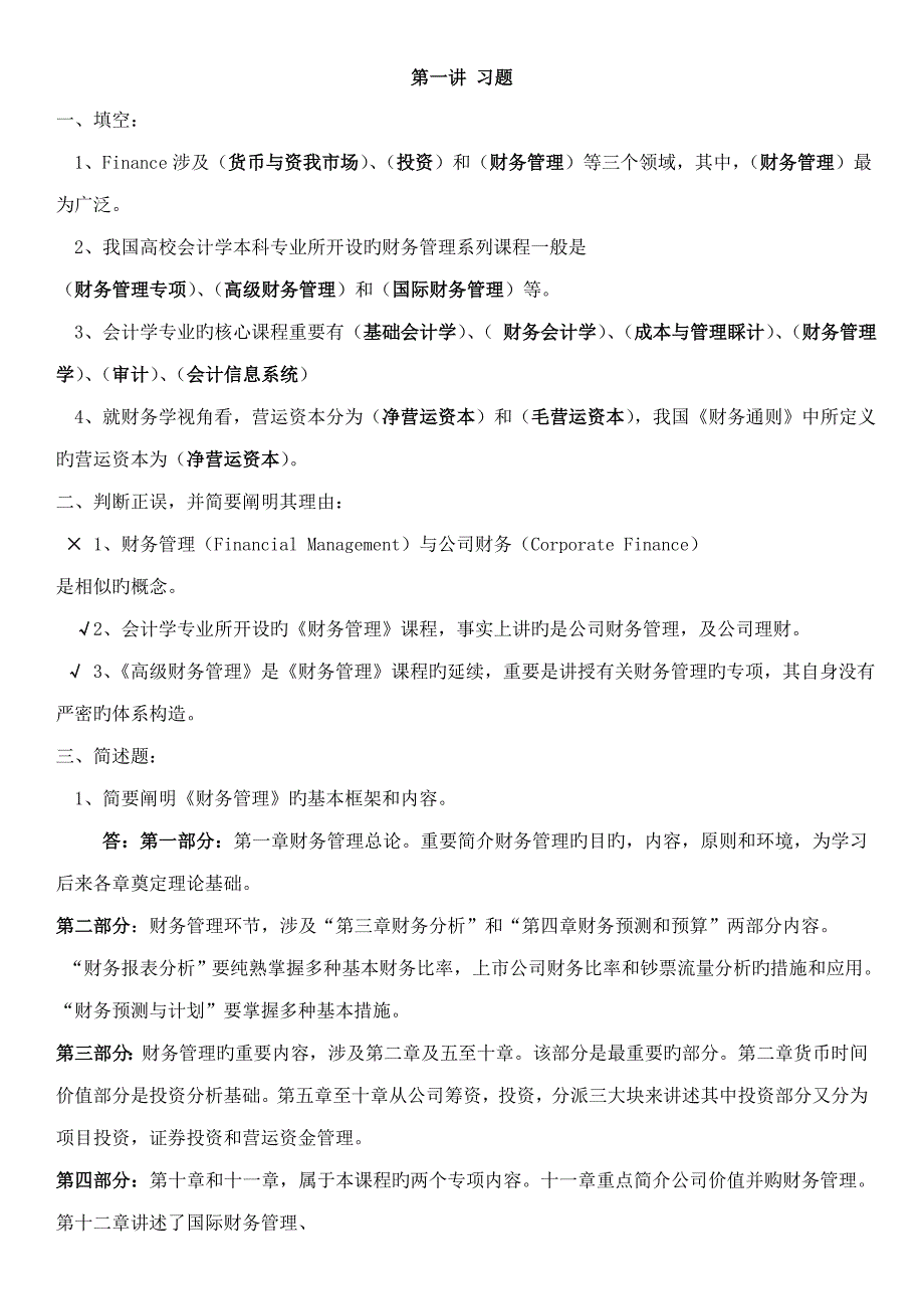 高级财务管理习题及参考答案_第1页