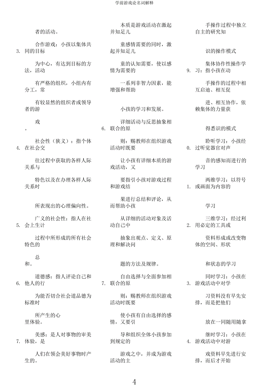 学前游戏论名词解释.docx_第4页