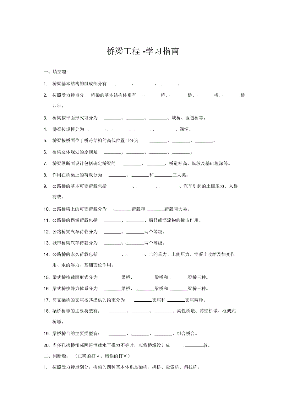 桥梁工程-学习指南_第1页