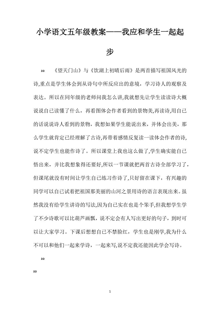 小学语文五年级教案我应和学生一起起步_第1页