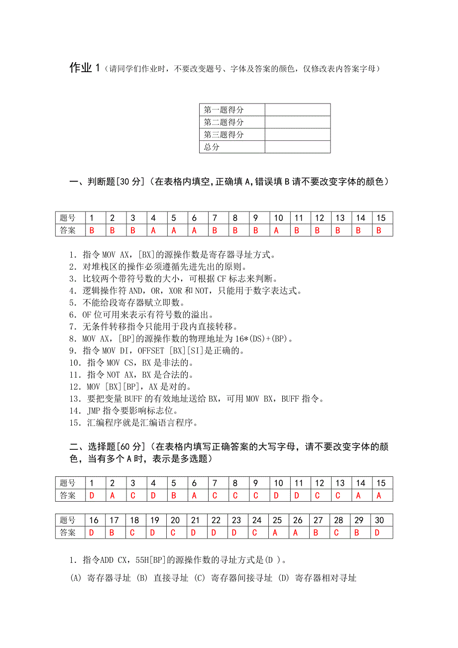 微机原理试题作业2(答案).doc_第1页