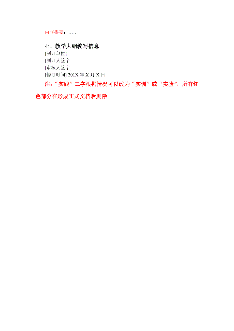 2(含实践课时的)课程教学大纲基本格式_第4页