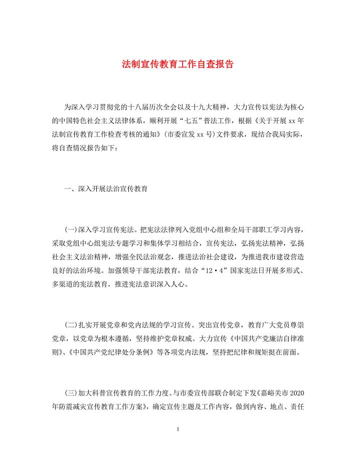 法制宣传教育工作自查报告