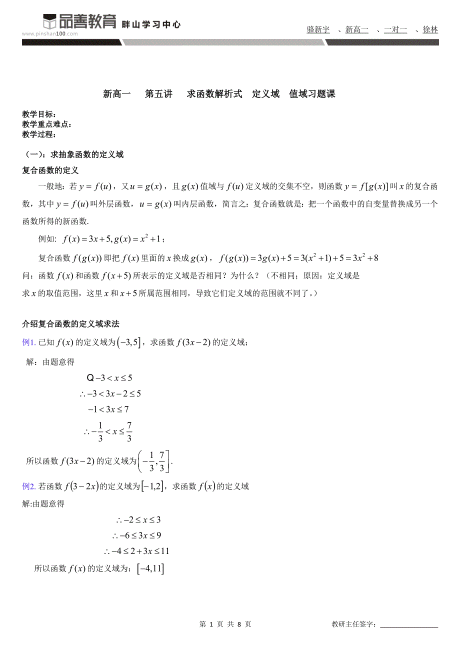 新高一骆新宇8月8号数学教案 求函数解析式 定义域 值域习题课.doc_第1页