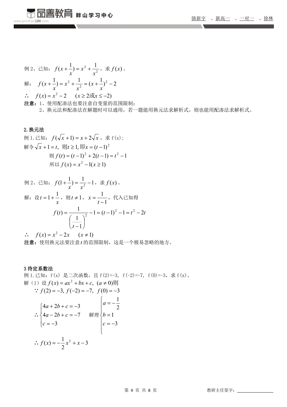 新高一骆新宇8月8号数学教案 求函数解析式 定义域 值域习题课.doc_第4页