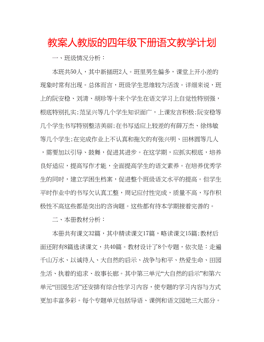 2023教案人教版的四年级下册语文教学计划.docx_第1页