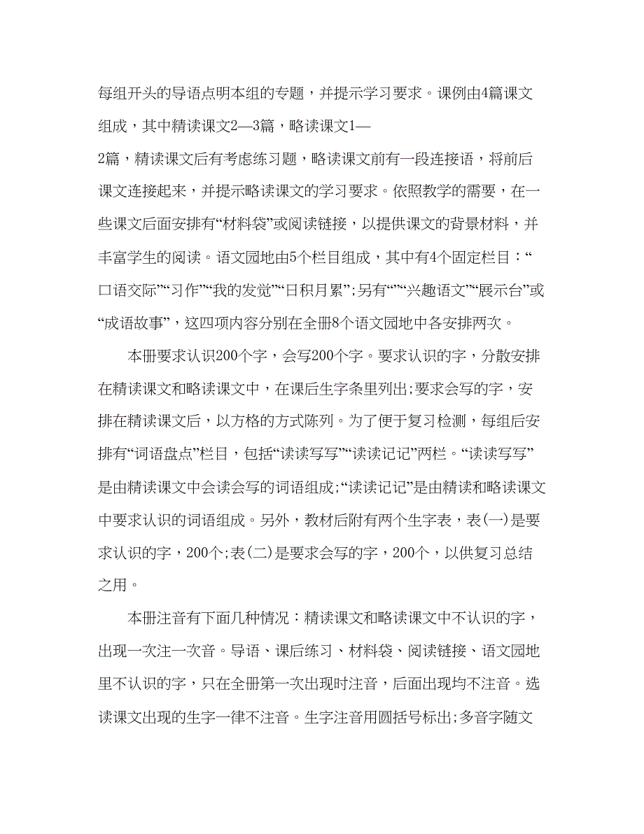 2023教案人教版的四年级下册语文教学计划.docx_第2页