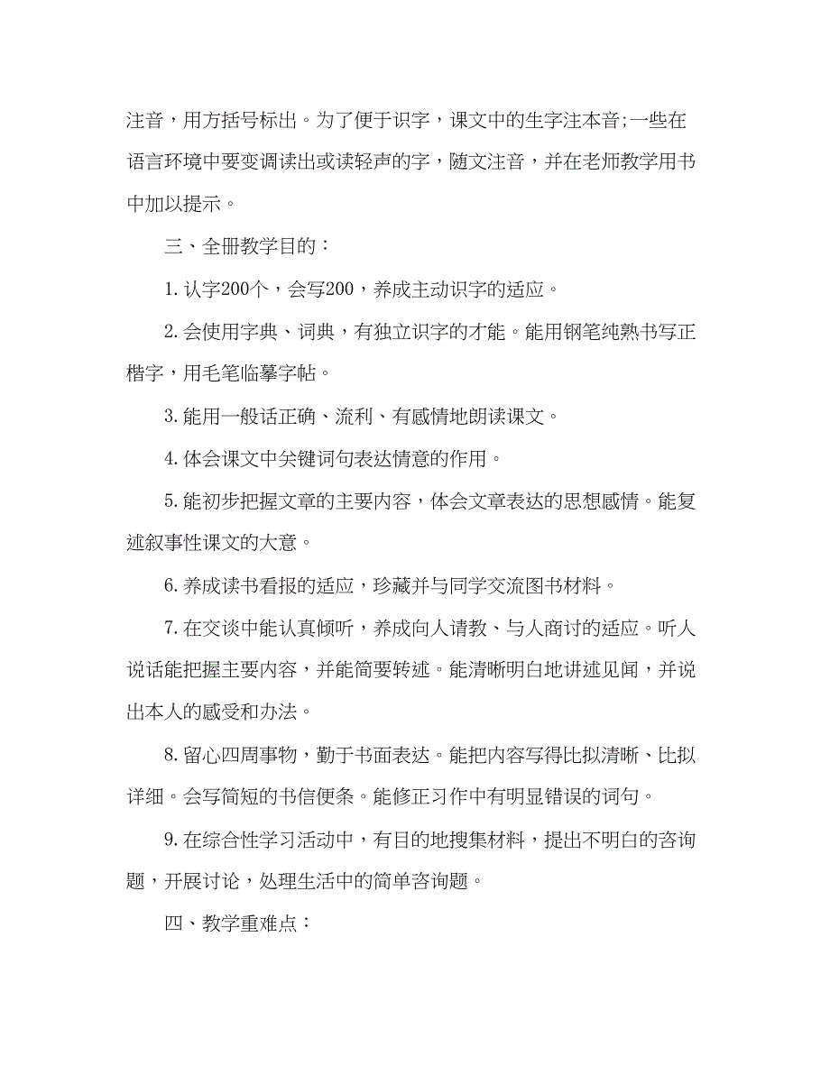 2023教案人教版的四年级下册语文教学计划.docx_第3页