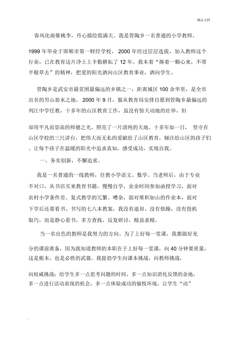 最美乡村教师事迹材料_第2页