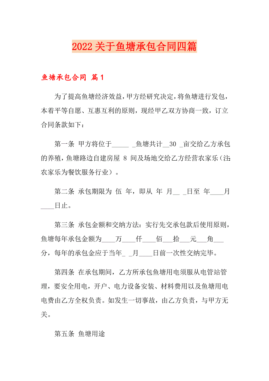 2022关于鱼塘承包合同四篇_第1页