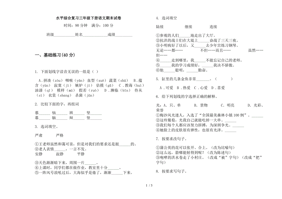 水平综合复习三年级下册语文期末试卷.docx_第1页