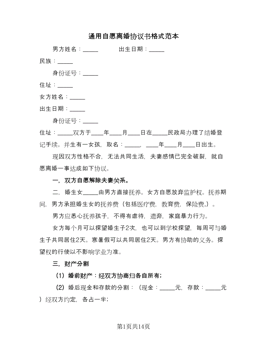 通用自愿离婚协议书格式范本（9篇）_第1页