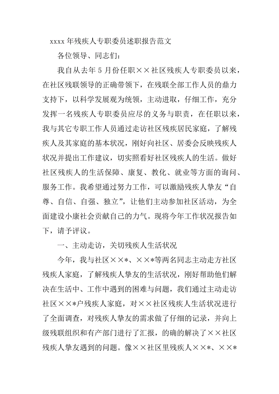 2023年残疾人专职述职报告(4篇)_第4页