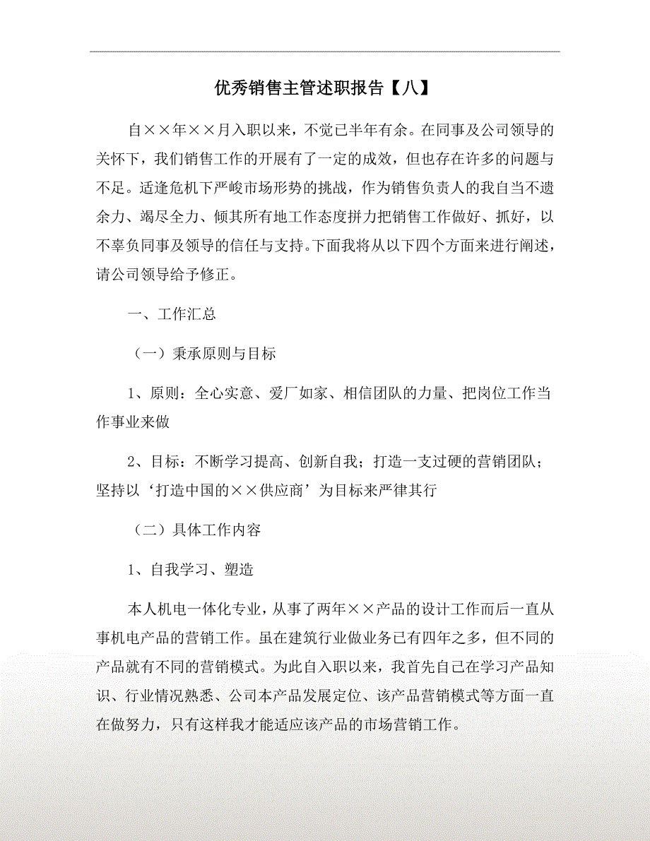 优秀销售主管述职报告【八】_第2页