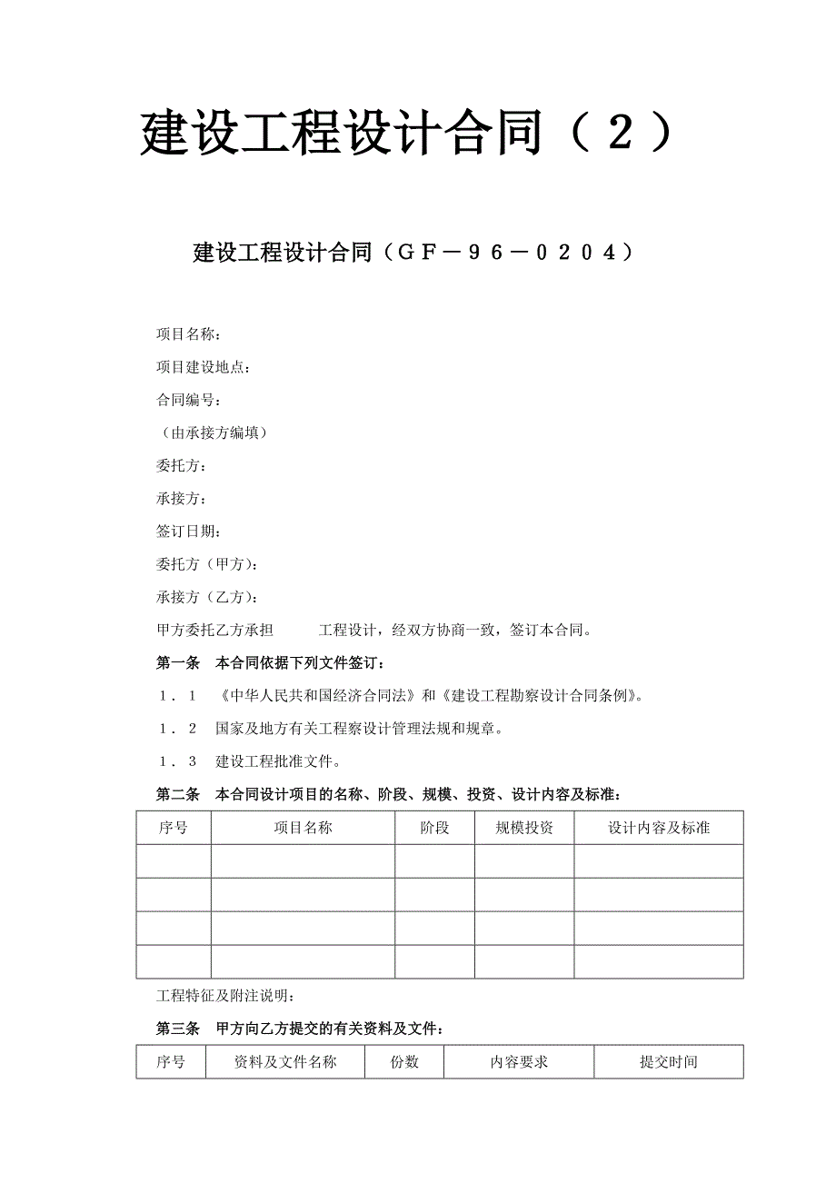 建设工程设计合同（２）_第1页