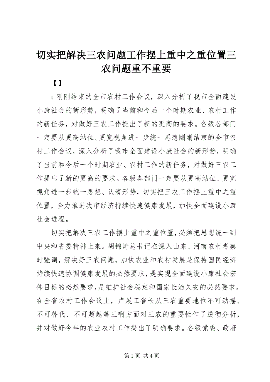 2023年切实把解决三农问题工作摆上重中之重位置三农问题重不重要.docx_第1页