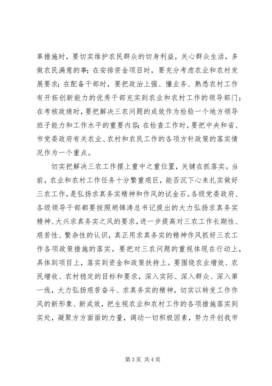 2023年切实把解决三农问题工作摆上重中之重位置三农问题重不重要.docx_第3页