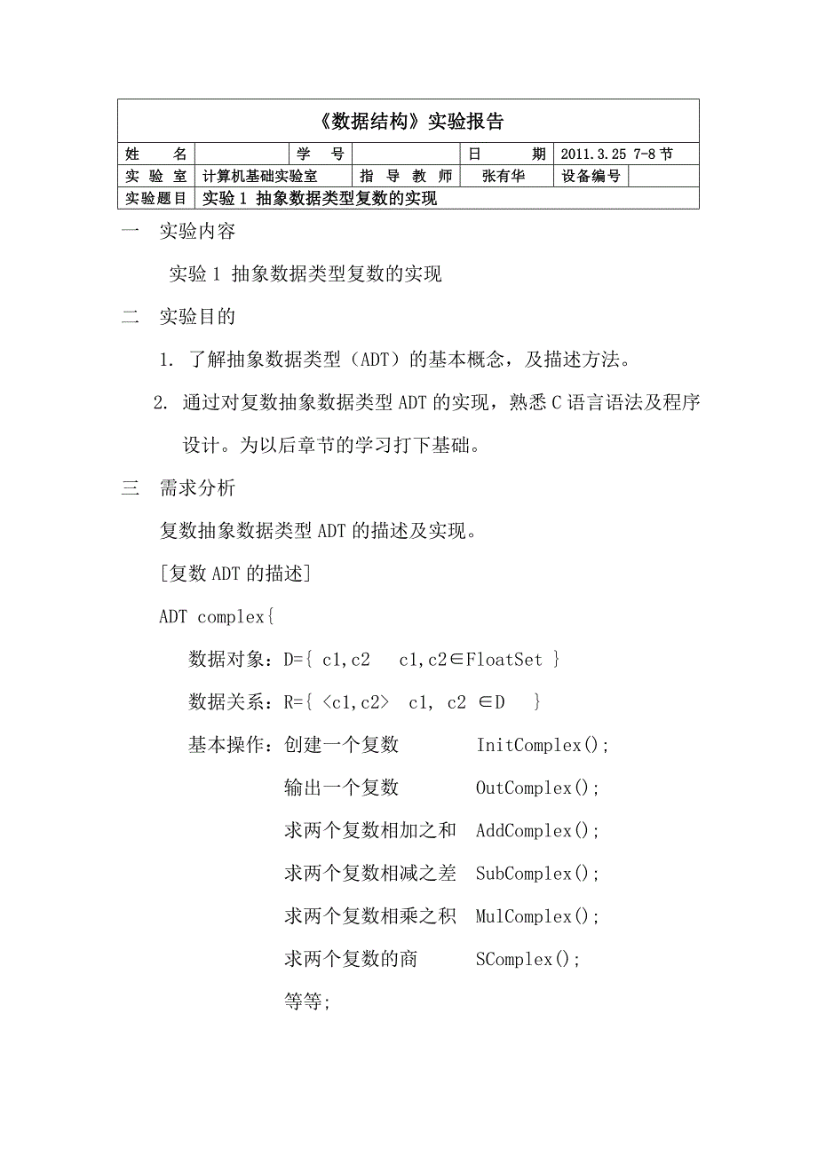 《数据结构》实验报告抽象数据类型复数的实现_第2页