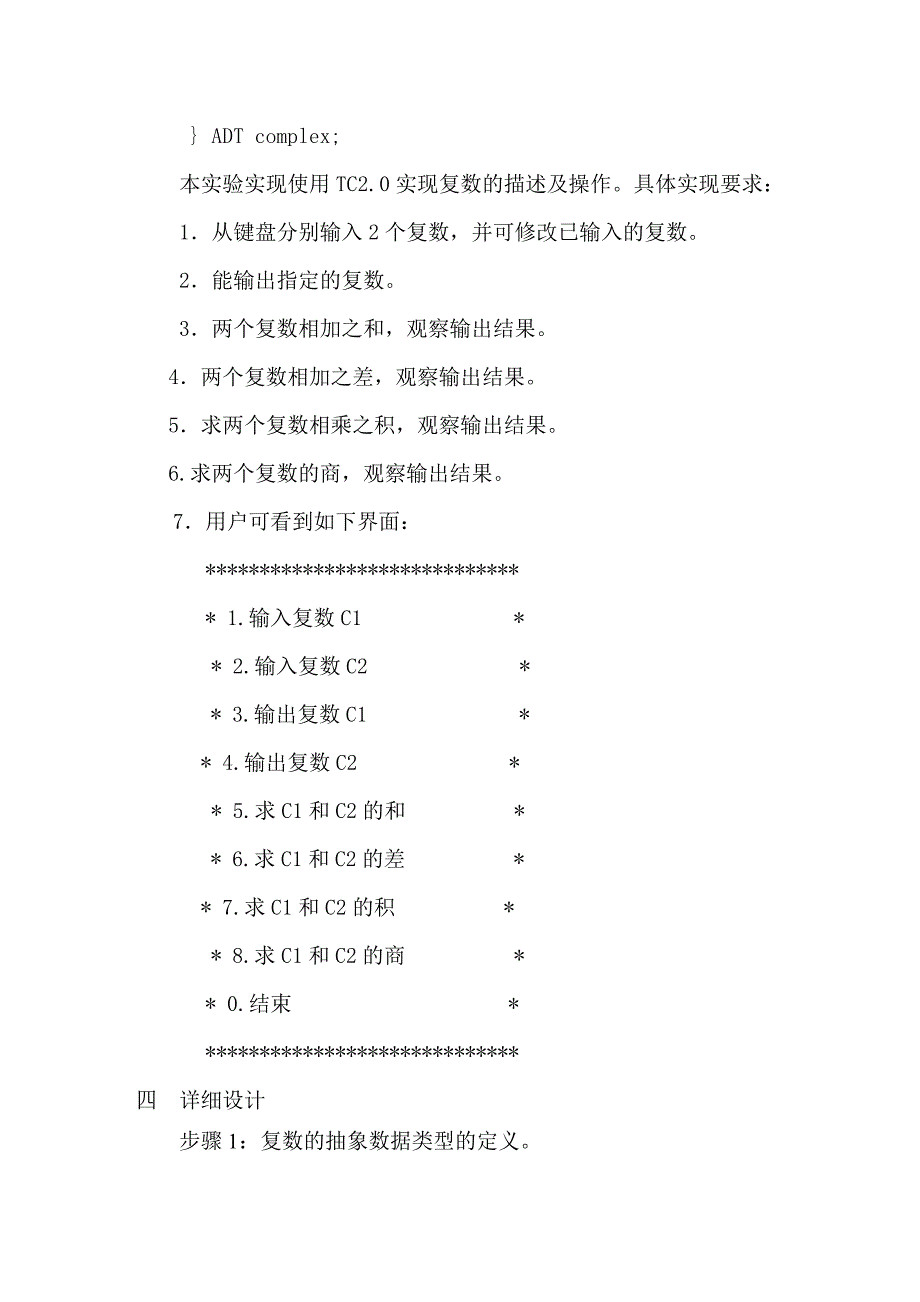 《数据结构》实验报告抽象数据类型复数的实现_第3页