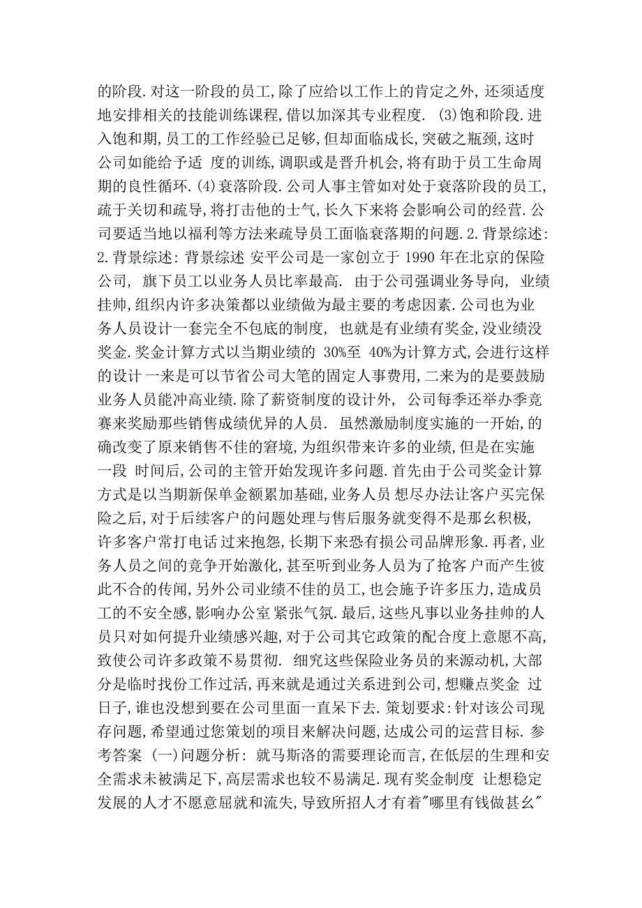 2010年人力资源管理师二级考试练习题4 项目策划题.doc_第3页