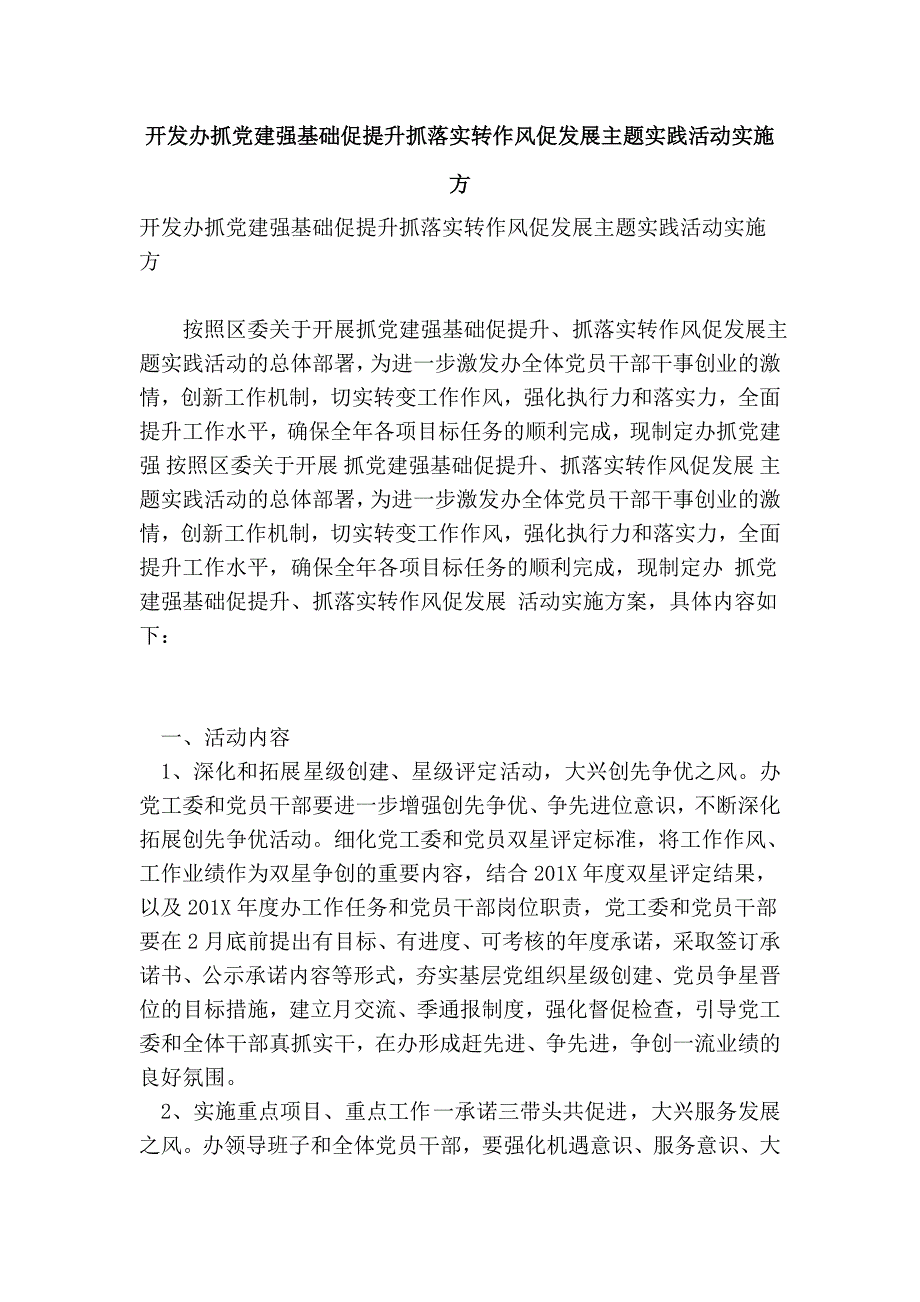 开发办抓党建强基础促提升抓落实转作风促发展主题实践活动实施方_第1页