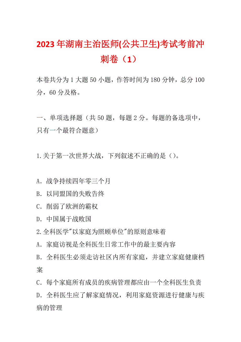 2023年湖南主治医师(公共卫生)考试考前冲刺卷（1）_第1页