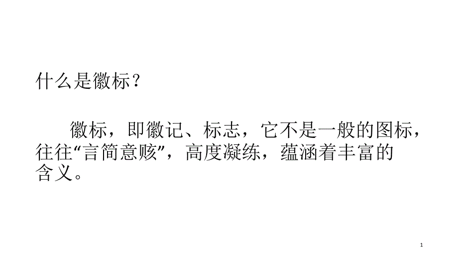 最新徽标题优秀课件_第1页