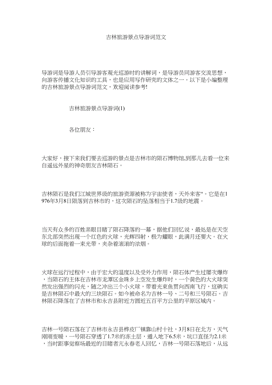 2023年吉林旅游景点导游词.docx_第1页