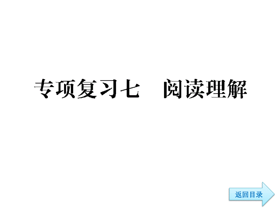 小升初语文配套课件专项突破复习七--阅读理解_第3页