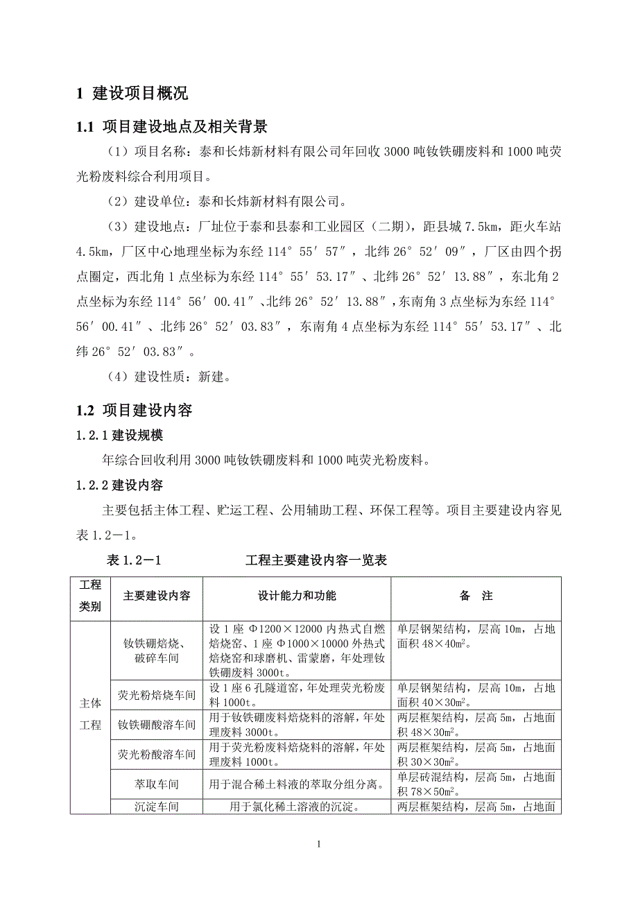 泰和长炜新材料有限公司年回收3000吨钕铁硼废料和1000吨荧光粉废料综合利用项目立项环境评估报告书.doc_第3页