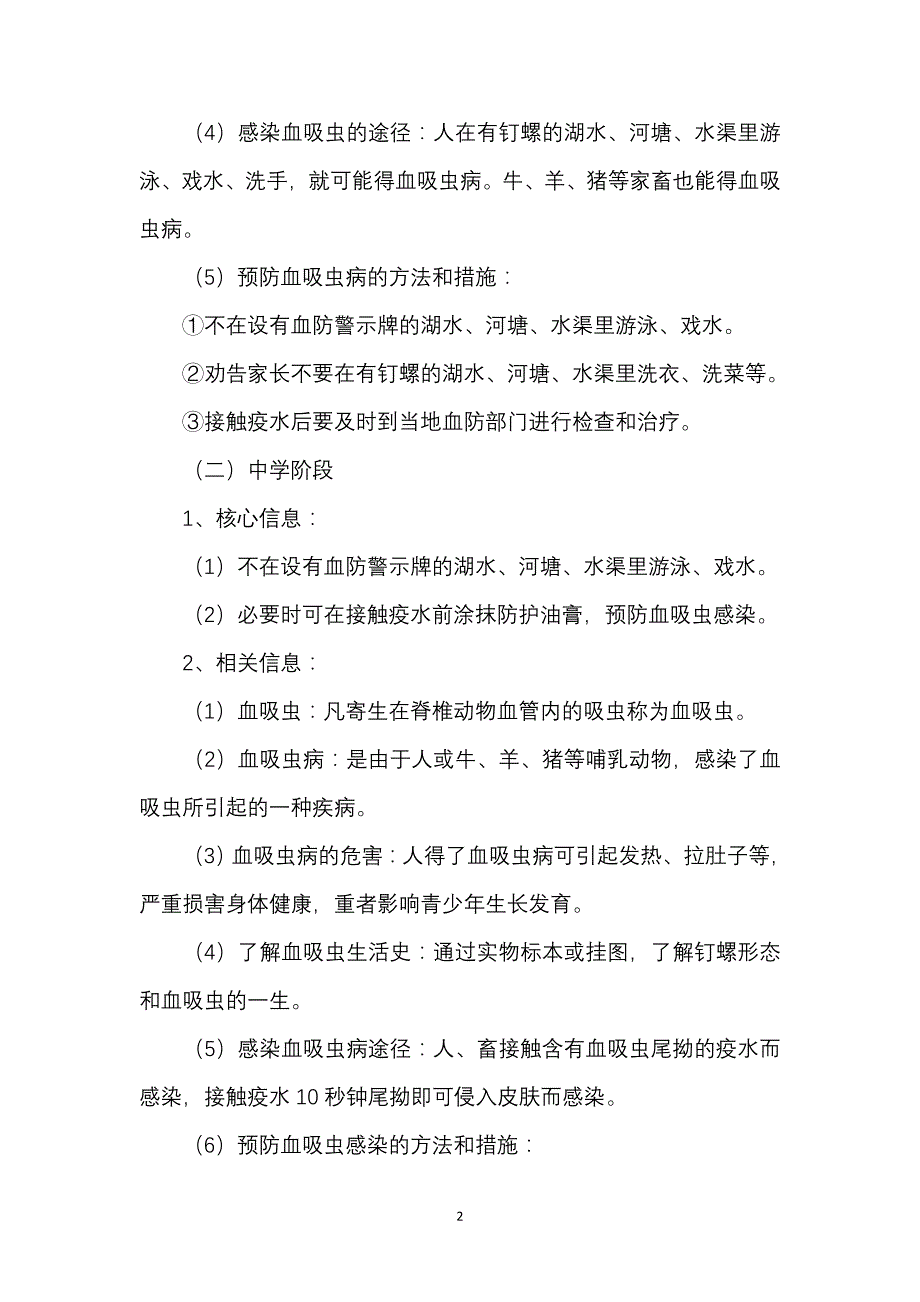 学校预防控制血吸虫病健康教育基本要求.doc_第2页